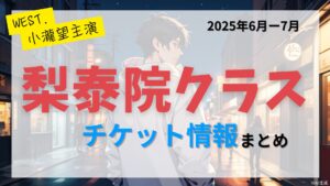 【小瀧望 主演】ミュージカル「梨泰院クラス」のFC先行・カード枠・一般販売のチケット情報まとめ